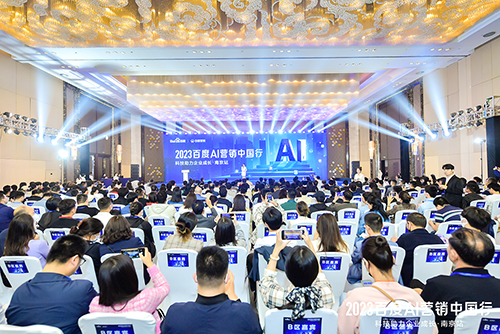2023百度AI營銷中國行·南京站落幕，用AI驅動營銷創(chuàng)新，助力品牌長效經(jīng)營