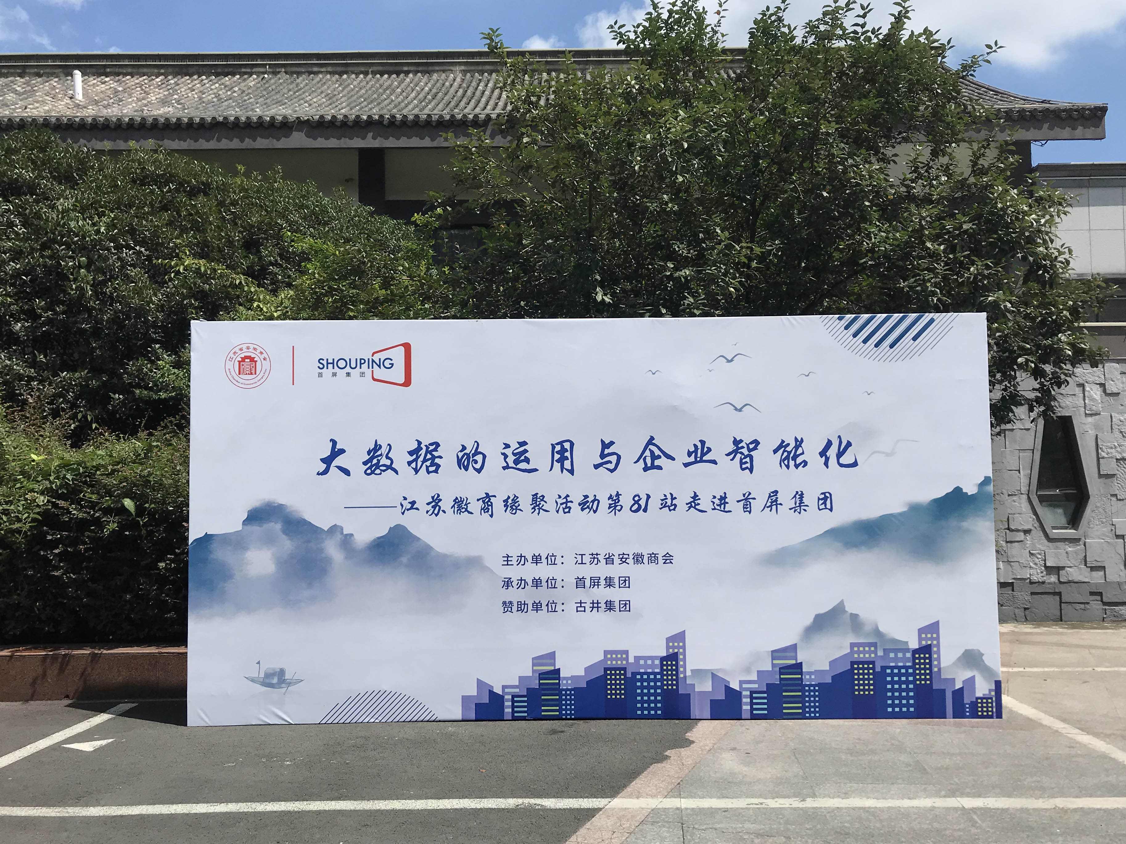 大數(shù)據(jù)的運用與企業(yè)智能化——江蘇徽商緣聚活動第81站走進首屏集團成功舉辦！