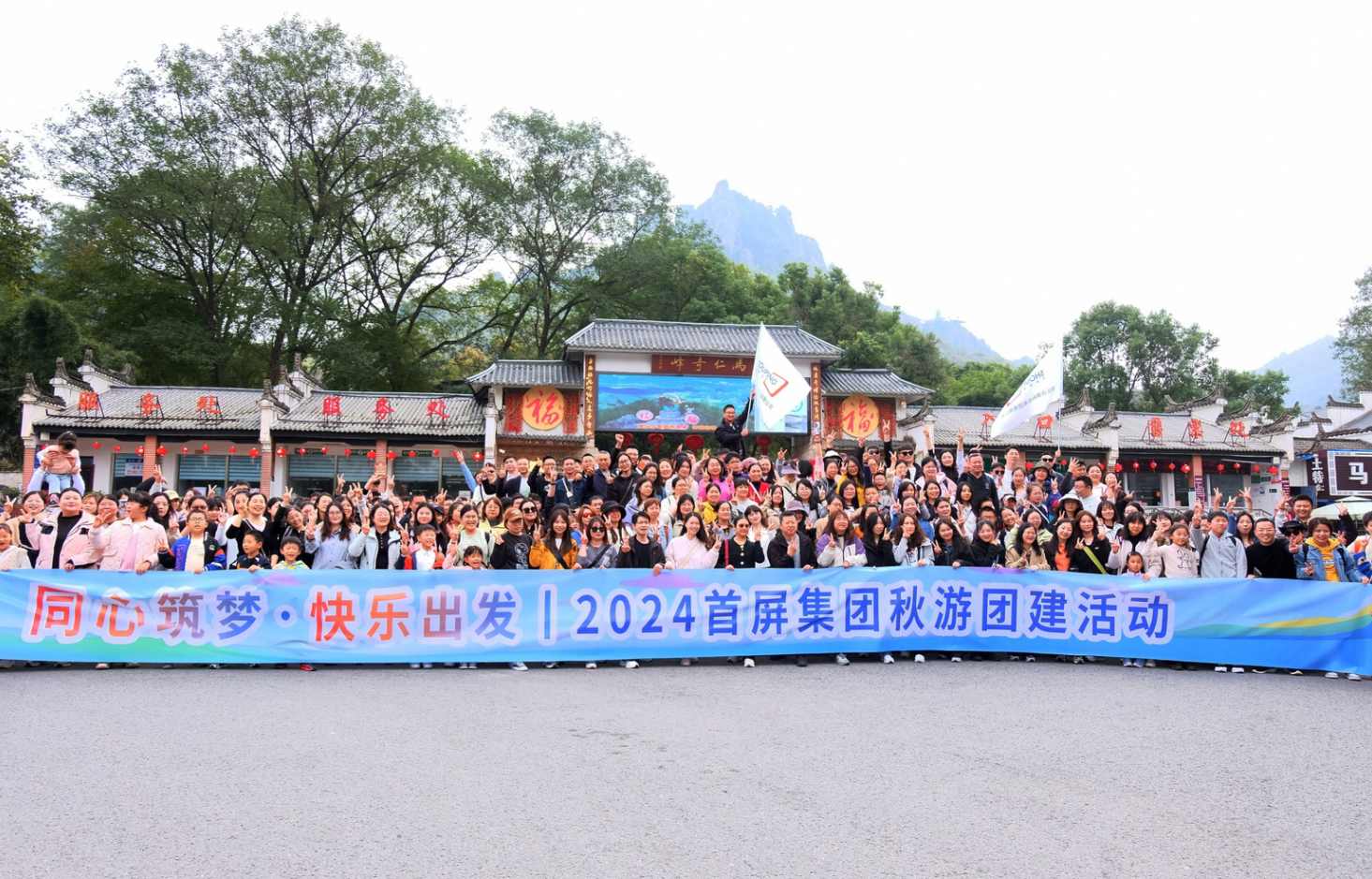 同心筑夢·快樂出發(fā)|2024首屏集團秋游團建活動圓滿收官！
