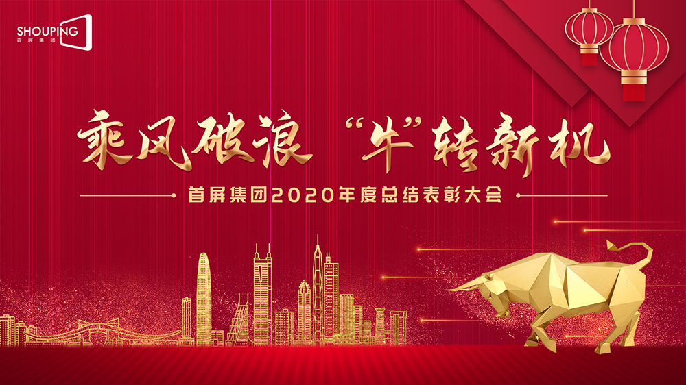 乘風(fēng)破浪 “?！鞭D(zhuǎn)新機(jī)——首屏集團(tuán)2020年度總結(jié)表彰大會(huì)圓滿落幕！