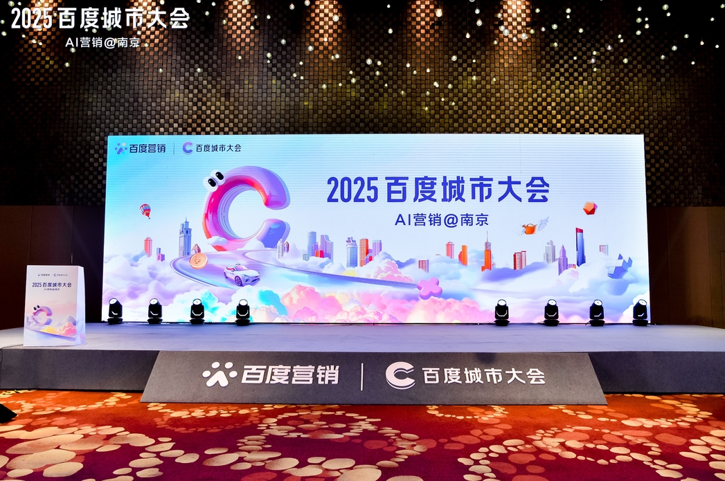2025百度城市大會南京站圓滿落幕，點燃南京企業(yè)營銷新引擎